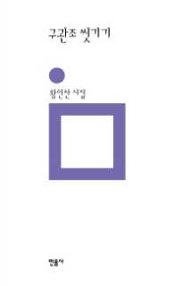 구관조 씻기기 : 황인찬 시집 (민음의 시 189) [양장] 